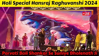 Holi Special 2024  Hansraj Raghuvanshi  Parvati Boli Shankar Se Suniye Bholenath  Happy Holi 2024 [upl. by Awe]