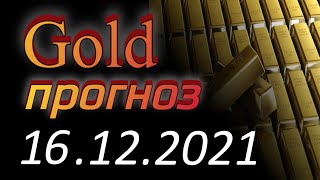 Трейдинг Курс золота xauusd на сегодня 16122021 Прогноз форекс gold Forex форекс с нуля [upl. by Leifer]