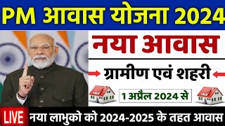 🏠 PM आवास योजना नया काम शुरू 202425  pradhan mantri awas yojana 2024  awas yojana new update 2024 [upl. by Maxie]