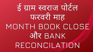 HOW TO CLOSE FEB MONTH BOOK AND BANK RECONCILATION ON E GRAM SWARAJ PORTAL  ONLINE PANCHAYAT [upl. by Skinner]