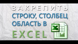 Excel как закрепить одну или несколько областей [upl. by Euphemiah237]