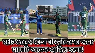 আফগানিস্তানের বিপক্ষে ম্যাচ হেরেও অনেক কিছুর জন্য ম্যাচটি হয়ে থাকলো বাংলাদেশের জন্য প্রাপ্তির [upl. by Odlaner]