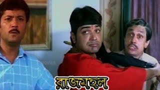 রাজমহল Rajmohol 2005 Bangoli MovieProsenjitAbhishek Chatterjee ll Full Facts And Review [upl. by Lellih433]