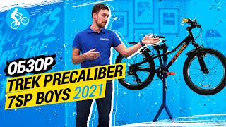 ОБЗОР ВЕЛОСИПЕДА TREK PRECALIBER 7SP BOYS 2021 [upl. by Hourihan]