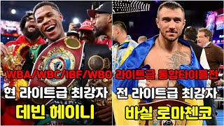 데빈 헤이니 vs 바실 로마첸코 라이트급 최강자를 가리는 대결 복싱커리어 및 경기스타일 분석 경기 결과 예상까지 [upl. by Blas]