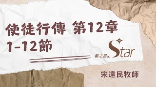 使徒行傳第12章112節 [upl. by Anees]