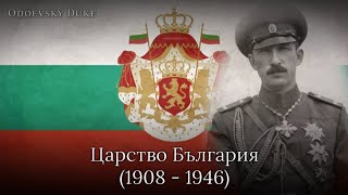 National Anthem of the Tsardom of Bulgaria  «Шуми Марица» Instrumental version [upl. by Arok]