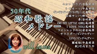 【懐かしの歌謡曲 昭和50年代後半〜 ピアノメドレー12選】中森明菜 近藤真彦郷ひろみ谷村新司尾崎豊安全地帯ピンクレディー 竹内まりや [upl. by Alfeus]