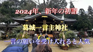 2024年新年の初詣に行く場所の案内関西奈良県旅 [upl. by Campball]