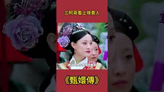 皇阿瑪他老了：三阿哥看上瑛貴人 甄嬛傳古裝劇影視解析 [upl. by Aile]