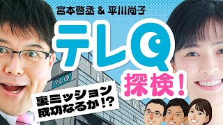 【潜入】KBCアナウンサーがテレQに潜入！裏ミッション成功なるか？ [upl. by Varini]