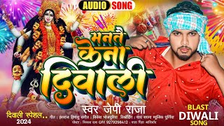 diwalisong2024मनतै केना दिवालीMantai Kena DiwaliJp Raja New Diwali SongDipavali Song [upl. by Cornela]