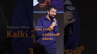 Kalki 2 ఒక్కటే 3 సినిమాలతో సమానం అంటున్నా NagaAshwin kalki director nagaashwin trending shorts [upl. by Allina5]