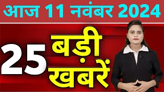 Aaj Ki Taza Khabar  11 November 2024  Din Bhar Ki Khabar  Desh ke samachar Modi Weather News [upl. by Tremayne]