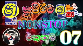 අලුත්ම Nonstop vol 07 [upl. by Ahsekam]