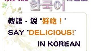 韓語  說 quot好吃！quot Say quotDeliciousquot in Korean [upl. by Alaecim]