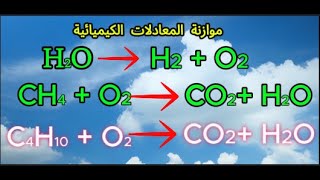 تمرين حول موازنة المعادلات الكيميائيةالسنة الثالثة متوسط [upl. by Lehet602]