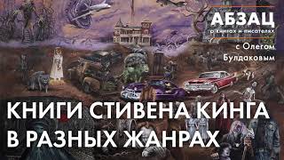 📖 АБЗАЦ 131 Книги Стивена Кинга в разных жанрах [upl. by Giltzow11]