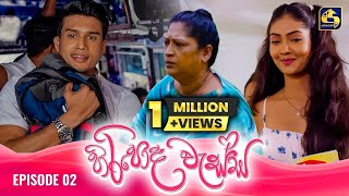 HIRIPODA WESSA  EPISODE 02  හිරිපොද වැස්ස  17th September 2024 [upl. by Nosam]