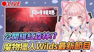 🔴緋紅森林首次公開實機遊玩 魔物獵人Wilds最新節目一起看 【Monster Hunter Wilds】MHWs MHWilds MonsterHunter [upl. by Edda]