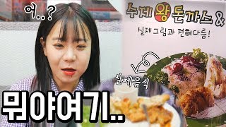 대놓고 실제 음식과 다를 수 있음 이 음식점 뭐야 나름이 먹방 MUKBANG [upl. by Ede23]