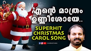 ENTE MATHRAM UNNISHOYE  Unnimishiha  Fr Shaji Thumpechirayil  Christmas Chorus Song [upl. by Razec]