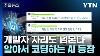 AI와 일자리 개발자 자리도 넘본다알아서 코딩하는 AI 등장  YTN [upl. by Edgardo]