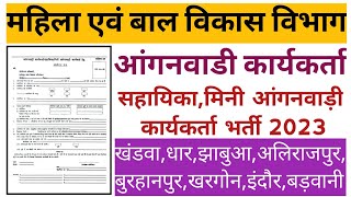 आंगनवाडी कार्यकर्तासहायिका भर्ती 2023  anganwadi vacancy mp  anganwadi bharti mp form start 2023 [upl. by Kathryne68]