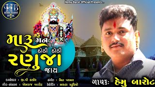 Maru Man Dodi Dodi Ranuja Jay  Hemu Barot  મારૂ મન દોડી દોડી રણુંજા જાય  Bhakti Song [upl. by Nrevel]