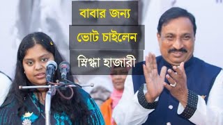 বাবার জন্য নৌকা মার্কার ভোট চাইলেন স্নিগ্ধা হাজারী  Nizam Uddin Hazari Mp  Feni2 Snigdha Hazari [upl. by Zenda]