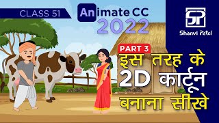 Adobe Animate CC 2022 Create 2D Kahaniya कहानियाँ  Flash Tutorial  2d Animation  Hindi  Part 3 [upl. by Spurgeon432]