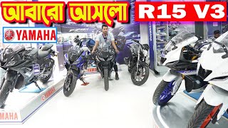 আবার আসলো R15 V3 Official Price in Bangladesh December 2023  Bike Shop Yamaha [upl. by Nosnek]