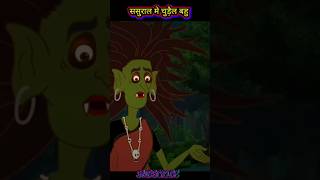 ससुराल मे चुड़ैल बहु shots cartoon kahaniyaa latest kahaniya youtubeshorts video shotsfeed [upl. by Blanka]