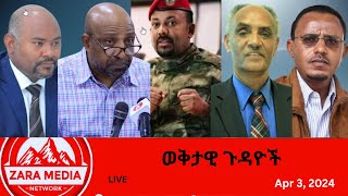 Zaramedia  የአብይ አጃቢ ሹመኞች፣ ገመናቸውና የፖለቲካ ፓርቲዎች ጥያቄ 04032024 [upl. by Diley697]