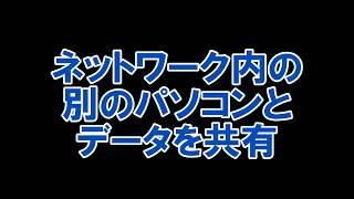 ネットワーク内の別のパソコンとデータ共有 CLPC32W1［IODATA］ [upl. by Okir]