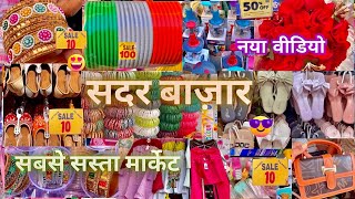 सेल ही सेल ✅ sadar bazar latest video sadar bazar market sadar bazar delhi That Pinkish Girl [upl. by Ttezzil649]