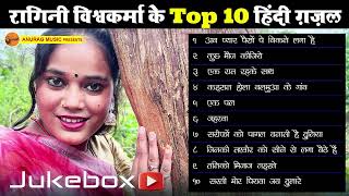 jugbox  रागिनी विश्वकर्मा के Top 10 हिंदी ग़ज़ल  raginivishwakarma [upl. by Ehctav]