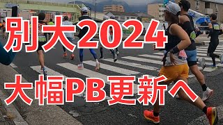 【別府大分毎日マラソン2024】自分でもびっくりな記録が出ました [upl. by Curhan513]