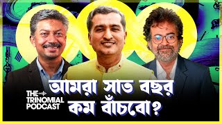 বাংলাদেশে গড় আয়ু সাত বছর কমা ও ভিন্নমত কেন দেখতে পারি না I The Trinomial Podcast [upl. by Asiulana]