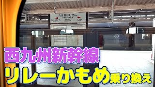 【武雄温泉駅】リレーかもめ乗り換え【西九州新幹線】 [upl. by Ynttirb]