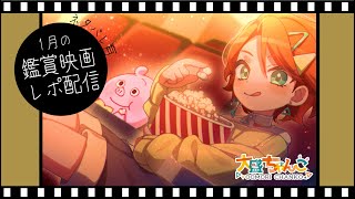 【映画雑談配信ネタバレ有】１月見た映画と２月見たい映画の話【VTuber】 [upl. by Draner191]