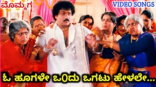 O Hoogale Ondu Ogatu  Mommaga  HD Video  V Ravichandran  Meena  Rajesh Krishnan  K S Chithra [upl. by Leyes347]