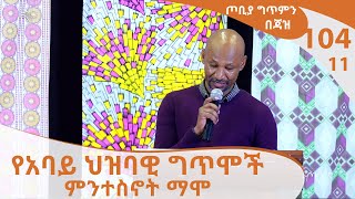 የአባይ ህዝባዊ ግጥሞች ምንተስኖት ማሞ  ጦቢያ ግጥምን በጃዝ 10411  Arts TV World [upl. by Doyle]