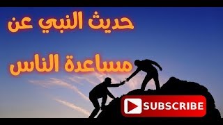 فضل مساعدة الناس إشتركليصلككلجديدقناةثقافةعامة [upl. by Leatrice133]