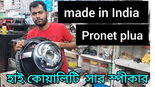 নতুন ইন্ডিয়ান স্পীকার pronet plus  প্রোনেট প্লাস [upl. by Karlis]