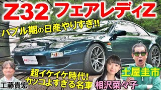 バブル期の日産イケイケすぎ【 Z32 フェアレディZ 】土屋圭市も懐かしむスポーツカー！工藤貴宏 相沢菜々子が贅沢を極めた内外装デザインを徹底解説！ [upl. by Heywood]