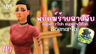 LIVE 🦹🏻 EP2 พยัคฆ์ร้ายสายลับ  The Sims 4  Super Rich Supervillian Scenario [upl. by Lemyt460]