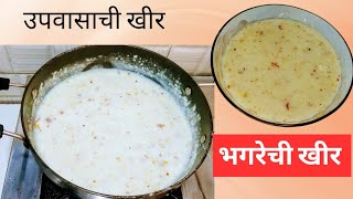 पचायला हल्की करायला सोपी रवाळ उपवासाची खीरupvasachi kheer recipe in marathibhagarsidshivcorner [upl. by Drageruaeb940]