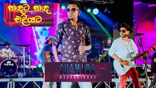 🔴Sandata Sanda Eliyata  සඳට සඳ එළියට🔴  පරිණාමය quot ප්‍රසංගය LIVE CONCERT Chamara Weerasinghe [upl. by Nnyliram621]