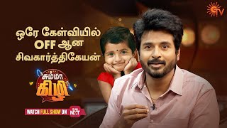 Daughter Aaradhana questions Sivakarthikeyan  Chumma Kizhi  Best Moments  SunTv [upl. by Mcgruter]